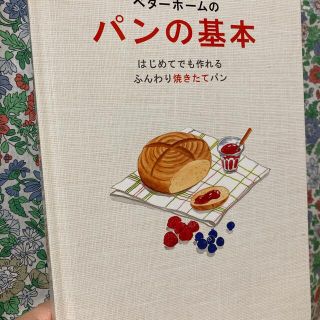 ベタ－ホ－ムのパンの基本 はじめてでも作れるふんわり焼きたてパン(料理/グルメ)