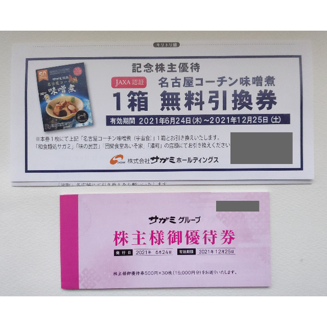 1万5千円相当】サガミグループ 優待券500円×30枚-