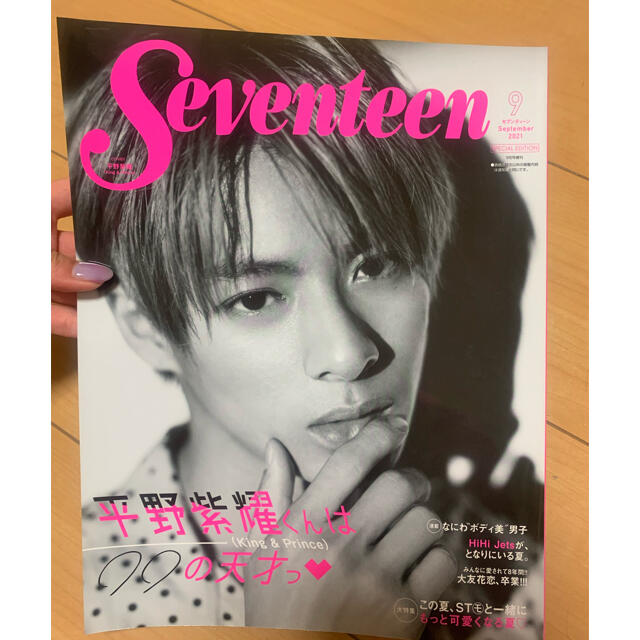 SEVENTEEN　Seventeen　平野紫耀くんの通販　はるるん's　2021/9月増刊号　by　shop｜セブンティーンならラクマ