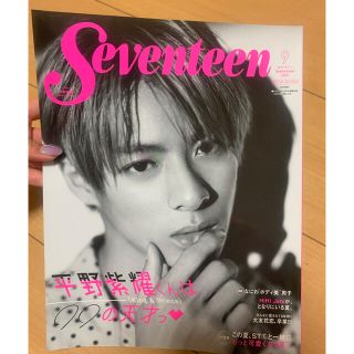 セブンティーン(SEVENTEEN)のSeventeen 2021/9月増刊号　平野紫耀くん(ファッション)