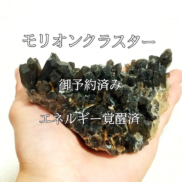 インテリア小物モリオンクラスター463g(黒水晶)原石パワーストーン エネルギー覚醒済