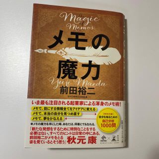 メモの魔力 Ｔｈｅ　Ｍａｇｉｃ　ｏｆ　Ｍｅｍｏ(ビジネス/経済)