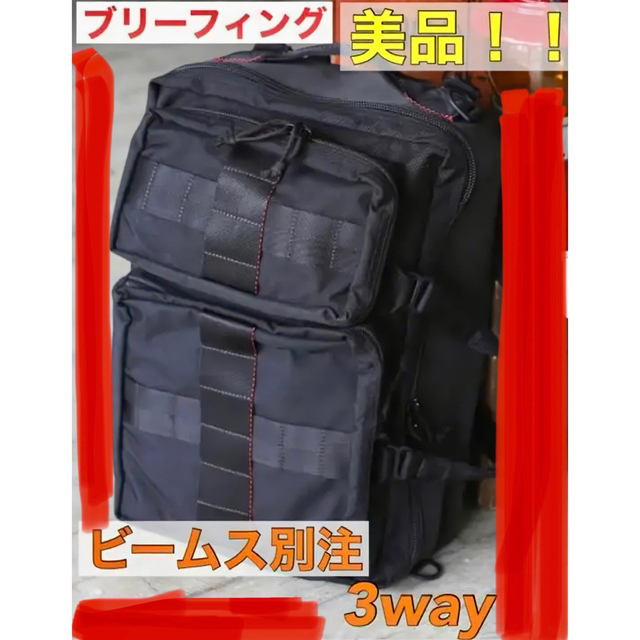 BRIEFING(ブリーフィング)のBRIEFING × BEAMS PLUS / 別注  3WAY BAG メンズのバッグ(バッグパック/リュック)の商品写真