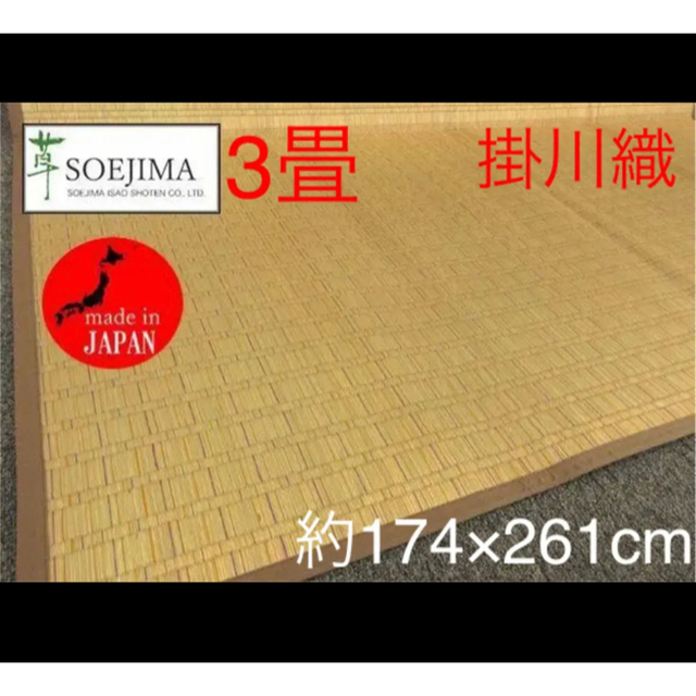 添島勲商店 国産 い草花ござ 掛川織り「津和野」 江戸間3畳 約174×261㎝