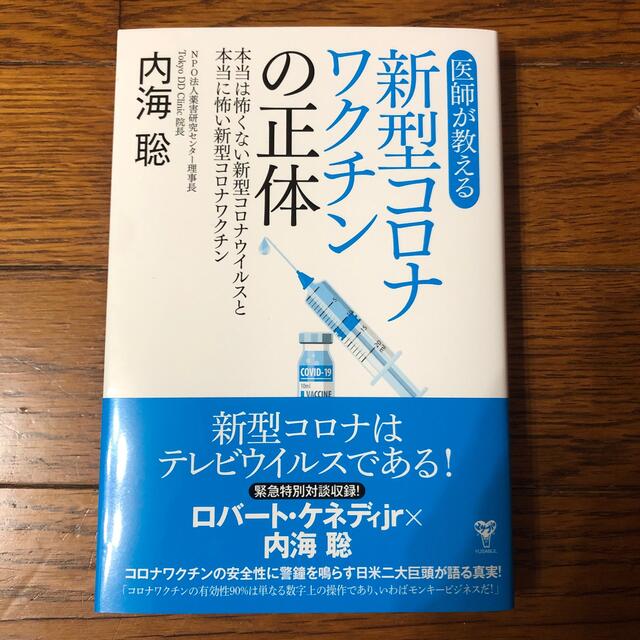 医師が教える新型コロナワクチンの正体 本当は怖くない新型コロナウイルスと本当に怖 エンタメ/ホビーの本(科学/技術)の商品写真