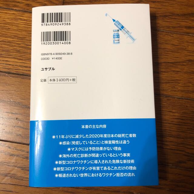 医師が教える新型コロナワクチンの正体 本当は怖くない新型コロナウイルスと本当に怖 エンタメ/ホビーの本(科学/技術)の商品写真