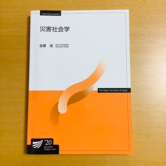 災害社会学('20) エンタメ/ホビーの本(人文/社会)の商品写真