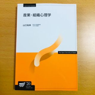 産業・組織心理学('20)(人文/社会)