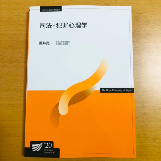 司法・犯罪心理学('20) エンタメ/ホビーの本(人文/社会)の商品写真