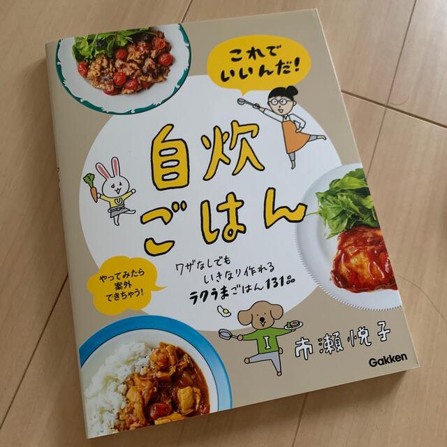 学研(ガッケン)の【未使用新品】これでいいんだ！自炊ごはん エンタメ/ホビーの本(料理/グルメ)の商品写真