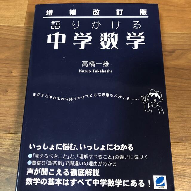 やも様専用　語りかける中学数学 増補改訂版 エンタメ/ホビーの本(語学/参考書)の商品写真