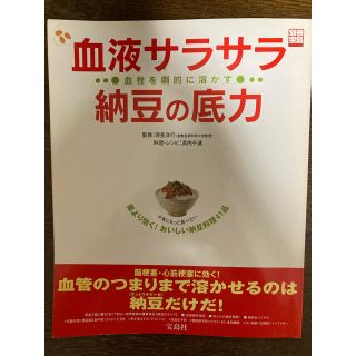 タカラジマシャ(宝島社)の血液サラサラ納豆の底力 血栓を劇的に溶かす(健康/医学)