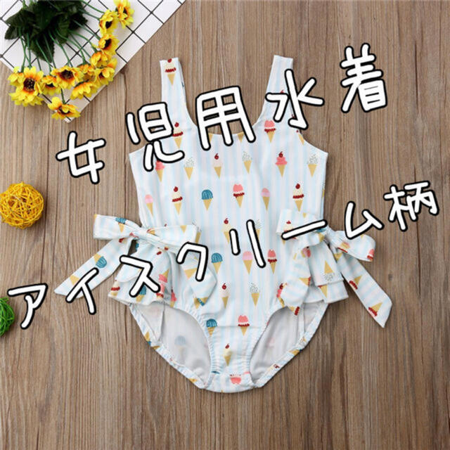 SALE!未使用 女の子用水着　アイスクリーム柄 130cm キッズ/ベビー/マタニティのキッズ服女の子用(90cm~)(水着)の商品写真