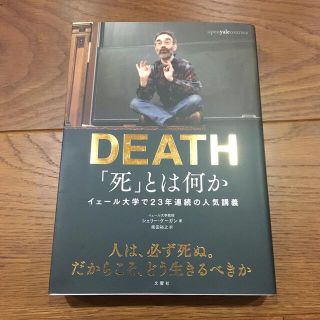 「死」とは何か イェール大学で２３年連続の人気講義(その他)