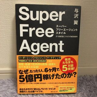 ス－パ－フリ－エ－ジェントスタイル ２１世紀型ビジネスの成功条件(その他)