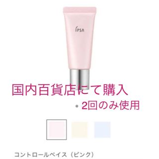 イプサ(IPSA)の美品　IPSA  イプサ コントロールベイス ピンク 20g(コントロールカラー)