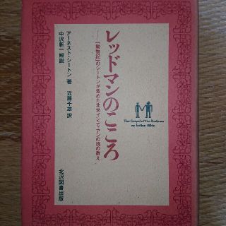  レッドマンのこころ アーネスト・シートン著(文学/小説)