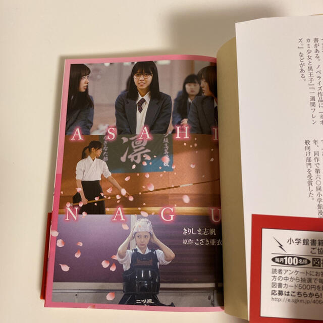 乃木坂46(ノギザカフォーティーシックス)の✨ほぼ新品✨　小説 あさひなぐ　文庫　西野七瀬 エンタメ/ホビーの本(文学/小説)の商品写真