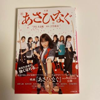 ノギザカフォーティーシックス(乃木坂46)の✨ほぼ新品✨　小説 あさひなぐ　文庫　西野七瀬(文学/小説)