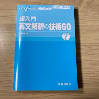 オウブンシャ(旺文社)の超入門英文解釈の技術６０ ＣＤ付(語学/参考書)