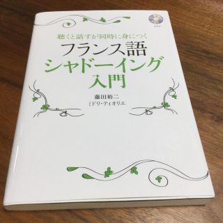 ディーエイチシー(DHC)のフランス語シャド－イング入門 聴くと話すが同時に身につく(語学/参考書)