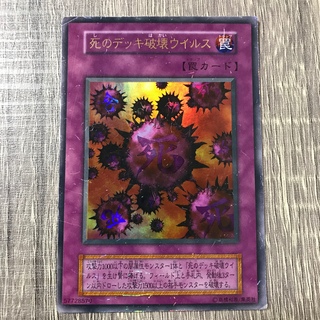 コナミ(KONAMI)の[初期] 遊戯王カード 死のデッキ破壊ウイルス(シングルカード)