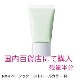 アールエムケー(RMK)のRMK ベーシック コントロールカラー Ｎ　グリーン(コントロールカラー)