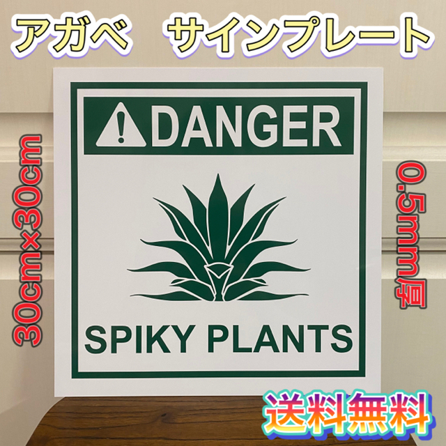 DANGER SPIKY PLANTS サインプレート アガベ | フリマアプリ ラクマ