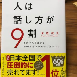 人は話し方が９割 １分で人を動かし、１００％好かれる話し方のコツ(ビジネス/経済)