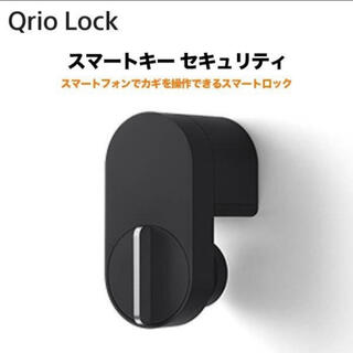 ソニー(SONY)のQrio Lock Q-SL2(その他)