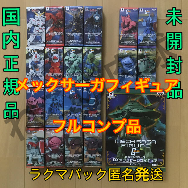 ガンダム　メックサーガフィギュア　フルコンプ品（全21種、未開封品）