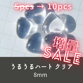 ネイルパーツ うるうるハート クリア 8mm 透明 heart アクリルガラス(デコパーツ)