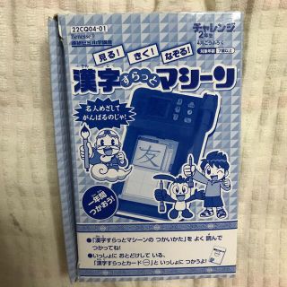 【チャレンジ2年生】漢字すらっとマシーン(知育玩具)