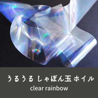 ネイルホイル 転写シート うるうる シャボン玉 レインボー 虹色 rainbow(ネイル用品)