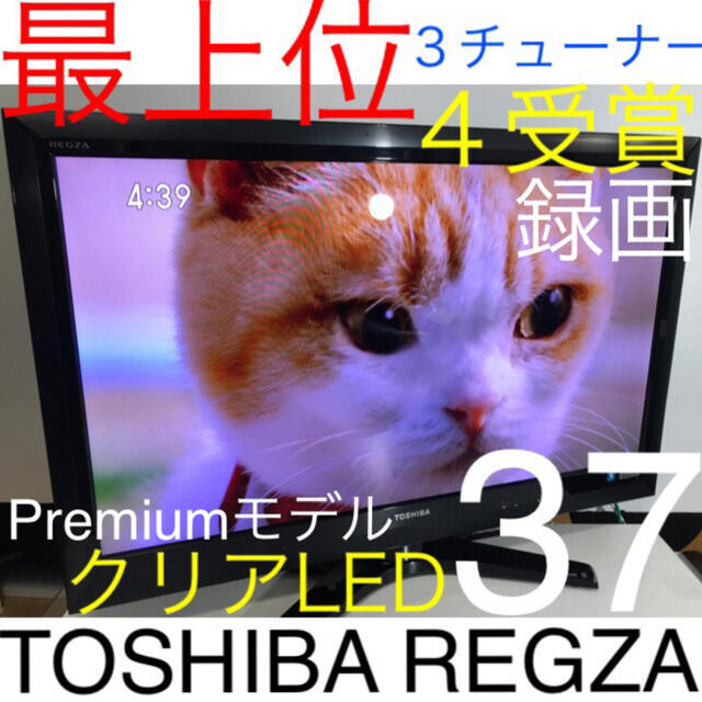 【薄型 プレミアムモデル】東芝 REGZA 37型 最高級 液晶テレビ レグザ