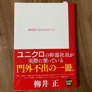 ユニクロ(UNIQLO)の経営者になるためのノート(ビジネス/経済)