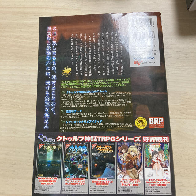 クトゥルフ神話ＴＲＰＧ Ｈ．Ｐ．ラヴクラフト世界のホラ－ロ－ルプレイング