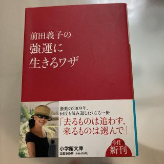 フォクシー(FOXEY)の前田義子の強運に生きるワザ(文学/小説)