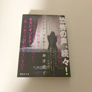 スイート・マイホーム　 スイートマイホーム   神津凛子(文学/小説)