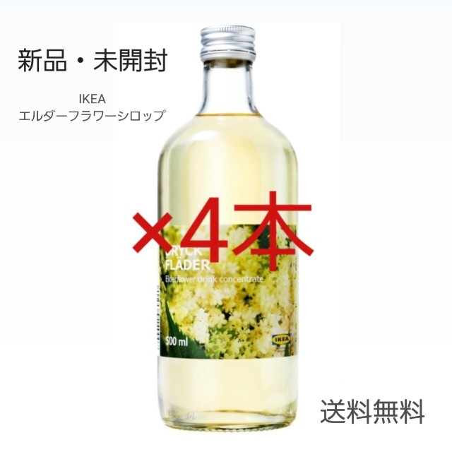 IKEA　濃縮エルダーフラワーシロップ　500ml×4　イケア