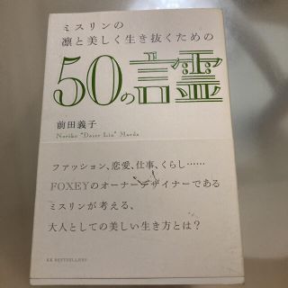 フォクシー(FOXEY)のミスリンの凛と美しく生き抜くための５０の言霊(住まい/暮らし/子育て)