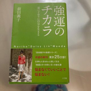 フォクシー(FOXEY)の強運のチカラ 思いどおりに自分を生きる(住まい/暮らし/子育て)