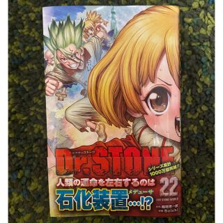 Dr.STONE 22巻(少年漫画)