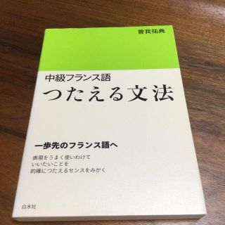 中級フランス語つたえる文法(語学/参考書)