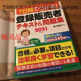 ニッケイビーピー(日経BP)の15日お値下げ*7日間でうかる! 登録販売者 テキスト&問題集 2021年度版(健康/医学)