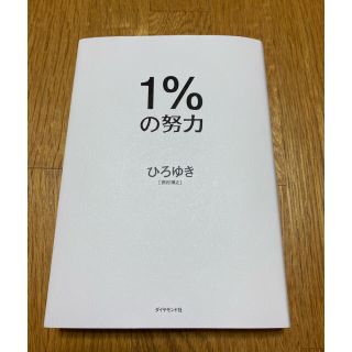 ダイヤモンドシャ(ダイヤモンド社)の1%の努力(ビジネス/経済)