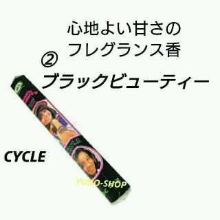 サイクル(cycle)の新品＊１箱＊インド香② ブラックビューティー (お香/香炉)