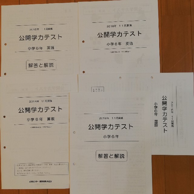 能開センター　全国統一公開学力テスト　小6　算数国語英語　解答解説　過去3回 エンタメ/ホビーの本(語学/参考書)の商品写真