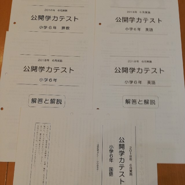 能開センター　全国統一公開学力テスト　小6　算数国語英語　解答解説　過去3回 エンタメ/ホビーの本(語学/参考書)の商品写真