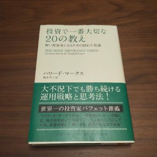 投資で一番大切な２０の教え 賢い投資家になるための隠れた常識(ビジネス/経済)